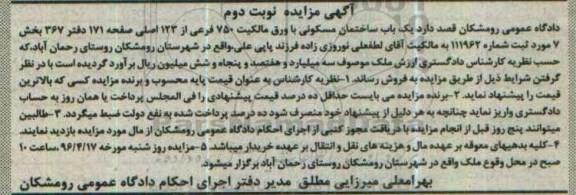 مزایده,مزایده یکباب ساختمان مسکونی بخش هفت نوبت دوم
