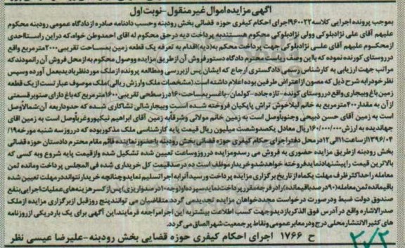 مزایده,مزایده یک قطعه زمین مساحت 2000متر نوبت اول