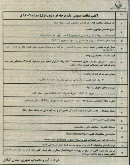 آگهی مناقصه عمومی یک مرحله ای , مناقصه انجام خدمات مربوط به تامین خودروی استیجاری