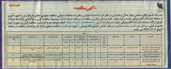 آگهی مناقصه, مناقصه تهیه مصالح و احداث ساختمان اداری و آشیانه آتش نشانی... نوبت دوم 