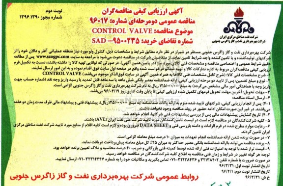 آگهی ارزیابی کیفی مناقصه گران , مناقصه CONTROL VALVE نوبت دوم