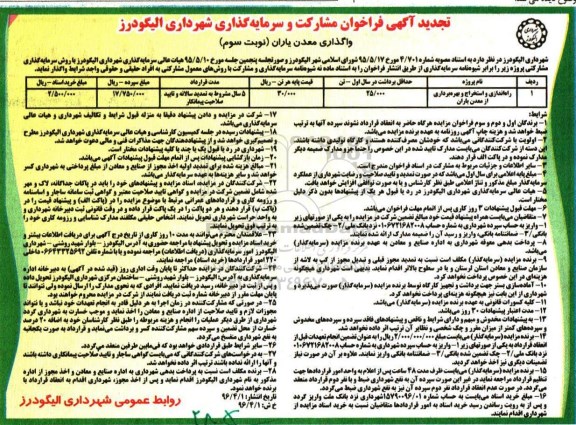 تجدید آگهی فراخوان , فراخوان مشارکت و سرمایه گذاری جهت راه اندازی و استخراج و بهره برداری از معدن تجدید نوبت سوم