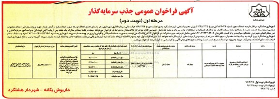 آگهی فراخوان عمومی , فراخوان پروژه مشارکتی احداث مجموعه ورزشی سرپوشیده جدید .. مرحله اول نوبت دوم 