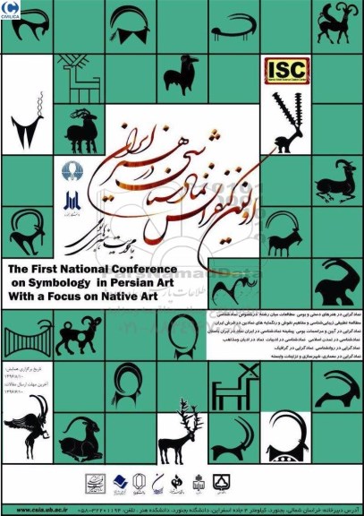 اولین کنفرانس نمادشناسی در هنر ایران