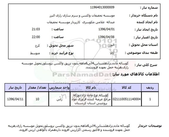 استعلام , استعلام گوساله 