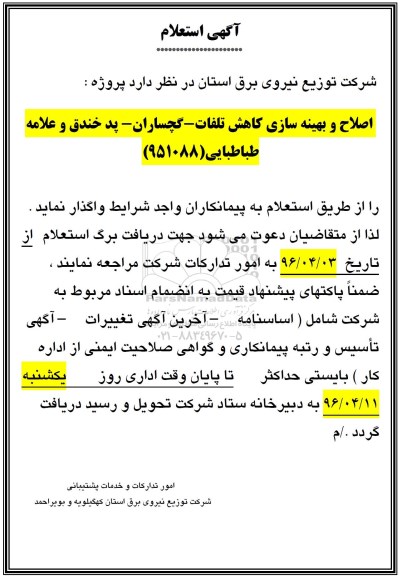استعلام پروژه اصلاح و بهینه سازی کاهش تلفات گچساران
