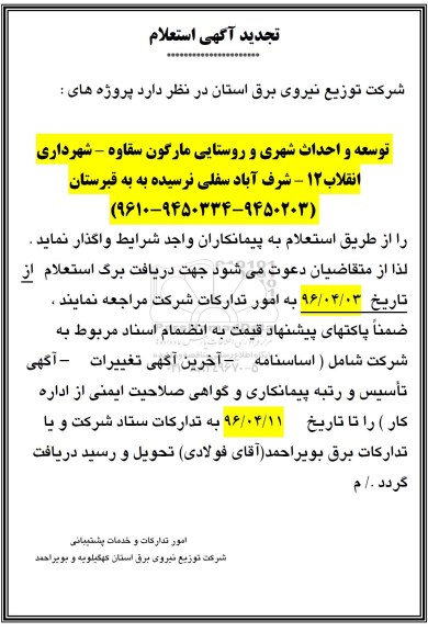 تجدید ، تجدید استعلام پروژه های توسعه و احداث شهری و روستایی مارگون سقاوه