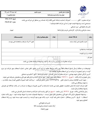 استعلام ,استعلام اجرا و تکمیل فنس گراند سایت