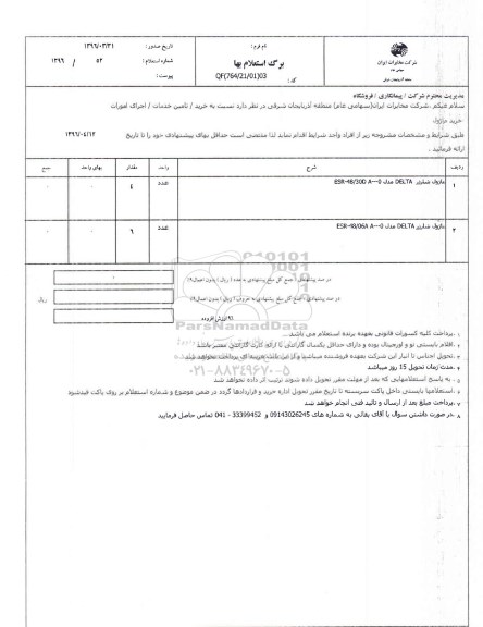 استعلام ,استعلام بهاء ماژول شارژر