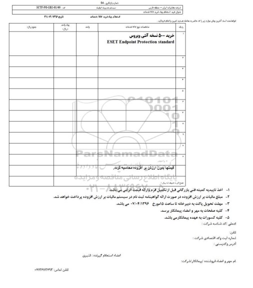 استعلام بهاء , استعلام بهاء خرید 500 نسخه آنتی ویروس 