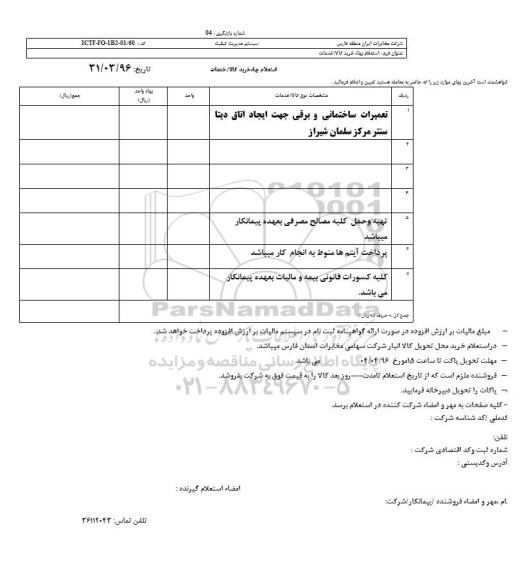 استعلام بهاء, استعلام بهاء تعمیرات ساختمانی و برقی