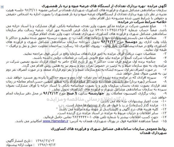 آگهی مزایده , مزایده بهره برداری تعدادی از ایستگاههای عرضه میوه و تره بار همشهری 96.4.3