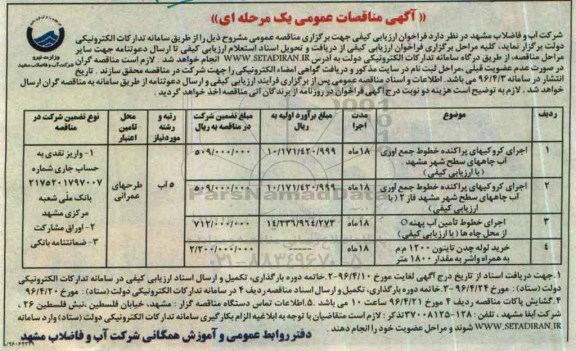 آگهی مناقصات عمومی یک مرحله ای ,آگهی مناقصات عمومی اجرای کروکیهای پراکنده خطوط جمع آوری آب