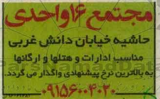 مزایده واگذاری مجتمع 16 واحدی