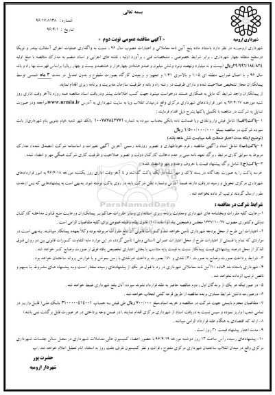 آگهی مناقصه عمومی , مناقصه واگذاری عملیات اجرای آسفالت بیندر و توپکا نوبت دوم