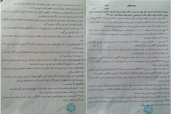 آگهی ، آگهی پروژه تعریض طرفین پل ورودی شرقی و غربی
