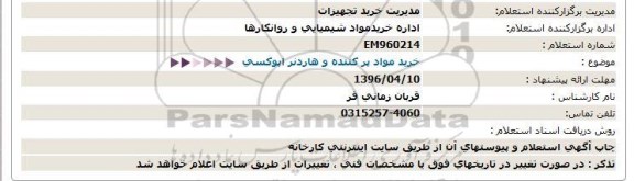استعلام , استعلام خرید مواد پر کننده و هاردنر اپوکسی 96.4.3