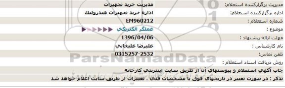 استعلام , استعلام عملگر الکتریکی 96.4.3