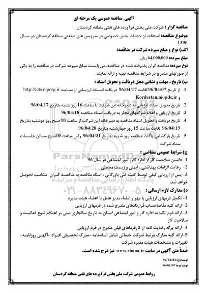مناقصه , مناقصه استفاده از خدمات بخش خصوصی در سرویس های صنعتی