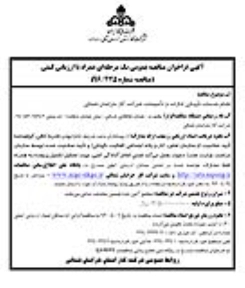 مناقصه انجام خدمات نگهبانی ادارات و تاسیسات 96.4.3