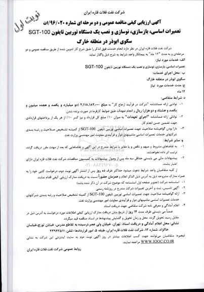 آگهی ارزیابی کیفی مناقصه,مناقصه تعمیرات اساسی، بازسازی، نوسازی و نصب یک دستگاه توربین تایفون SGT-100 نوبت اول 96.4.3