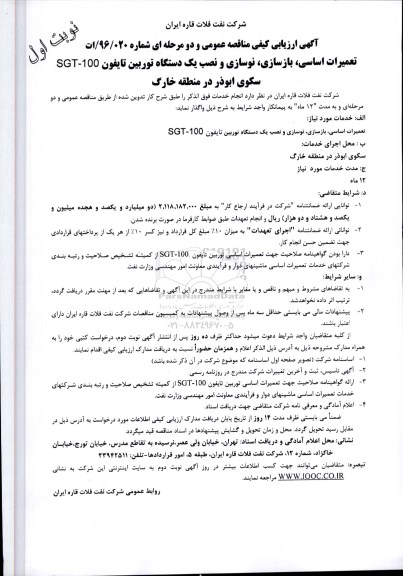 آگهی ارزیابی کیفی مناقصه,مناقصه تعمیرات اساسی، بازسازی، نوسازی و نصب یک دستگاه توربین تایفون SGT-100  نوبت اول  96.4.3