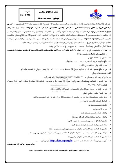 آگهی فراخوان پیمانکار , فراخوان اجرای شبکه گازرسانی به روستاهای گرخوشاب