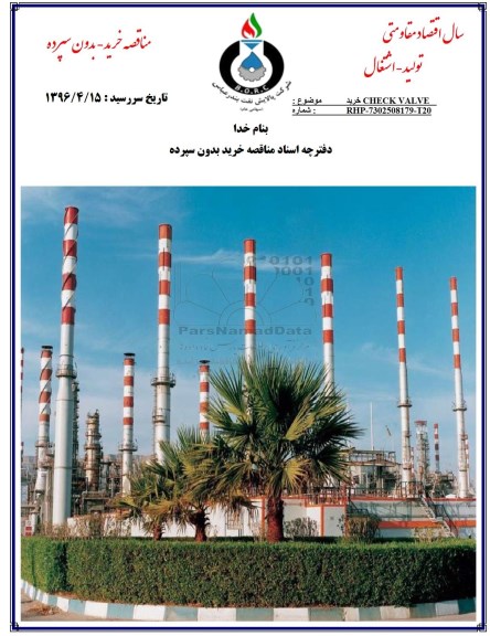 مناقصه , مناقصه خرید CHECK VALVE