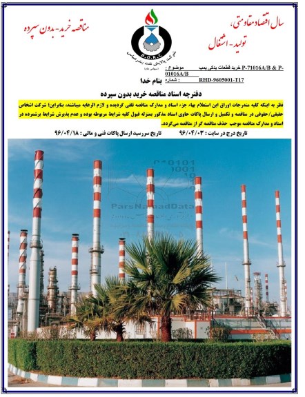 مناقصه ، مناقصه خرید قطعات یدکی پمپ