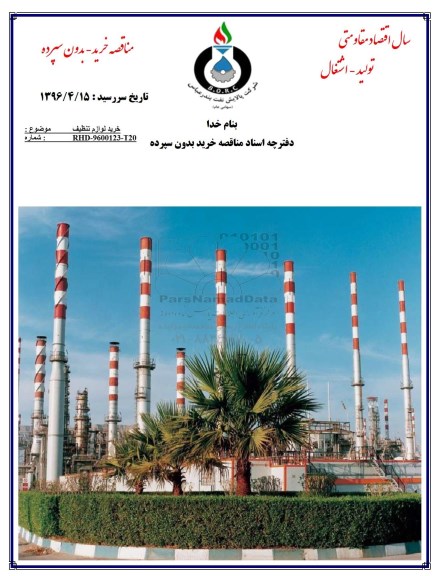 مناقصه ,مناقصه خرید لوازم تنظیف