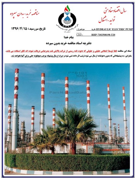 مناقصه ,مناقصه خرید HYDRAULIC ELECTRIC PUMP