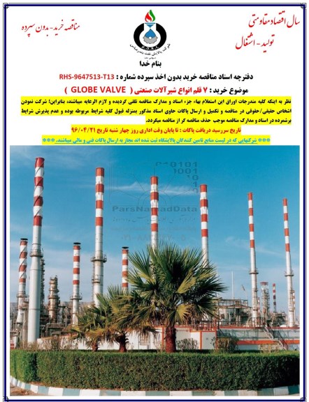 مناقصه , مناقصه خرید 7 قلم انواع شیرآلات صنعتی GLOBE VALVE