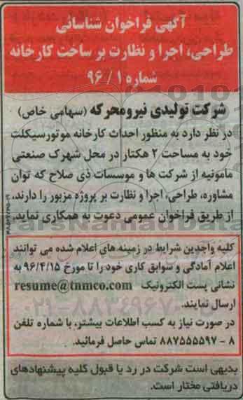 فراخوان شناسایی طراحی، اجرا و نظارت برساخت کارخانه