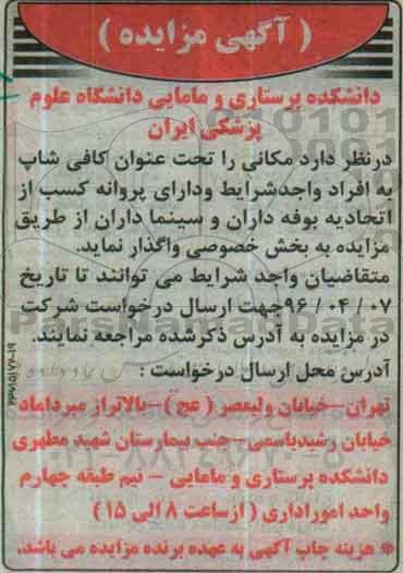 آگهی مزایده، مزایده کافی شاپ