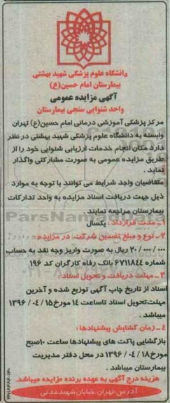 آگهی مزایده عمومی ,آگهی مزایده مکان انجام خدمات ارزیابی شنوایی