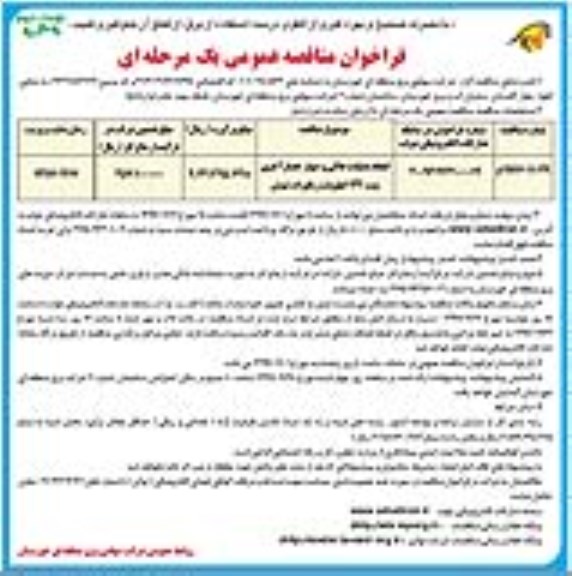 فراخوان مناقصه عمومی یک مرحله ای ,مناقصه انجام عملیات خاکی و دیوار حصار آجری پست 132 کیلوولت - نوبت دوم