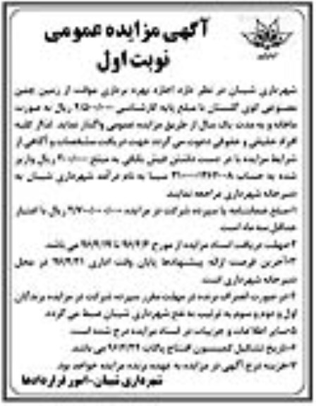 آگهی مزایده عمومی , مزایده اجاره بهره برداری موقت از زمین چمن مصنوعی نوبت اول