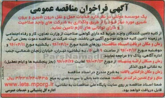 آگهی فراخوان مناقصه عمومی ,مناقصه خدمات حمل و نقل درون شهری و برون شهری