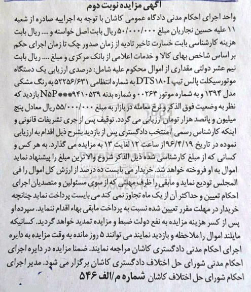 آگهی مزایده، مزایده یک دستگاه موتورسیکلت پالس نوبت دوم