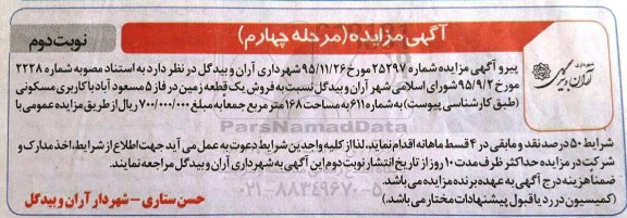 مزایده,مزایده فروش یک قطعه زمین مساحت 168 متر نوبت دوم