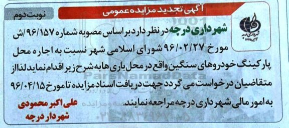 آگهی تجدید مزایده عمومی, تجدید مزایده واگذاری محل پارکینگ خودروهای سنگین نوبت دوم