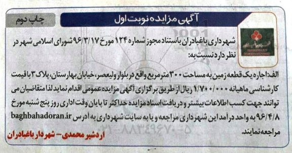 آگهی مزایده , مزایده اجاره یک قطعه زمین نوبت اول جاپ دوم