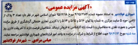 مزایده,مزایده فروش تعداد سه پلاک از اراضی حوزه پنج نوبت دوم