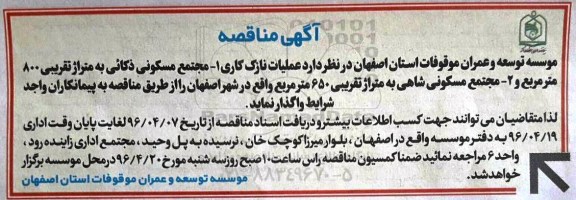 آگهی مناقصه ,مناقصه عملیات نازک کاری