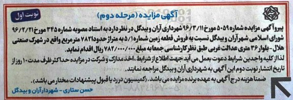 مزایده,مزایده فروش قطعه زمین مساحت 782مترمربع