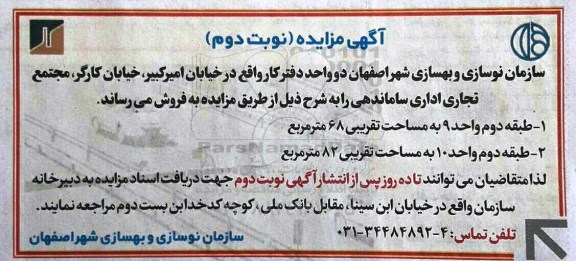مزایده,مزایده فروش دو واحد دفتر کار 68 و 82 مترمربع نوبت دوم