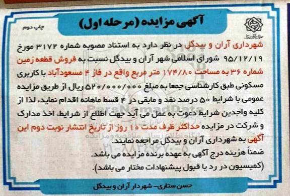 مزایده,مزایده فروش زمین به مساحت 174.80مترمربع نوبت دوم