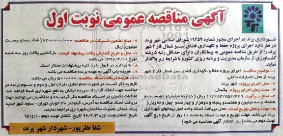 آگهی مناقصه عمومی , مناقصه اجرای پروژه حفظ و نگهداری فضای سبز