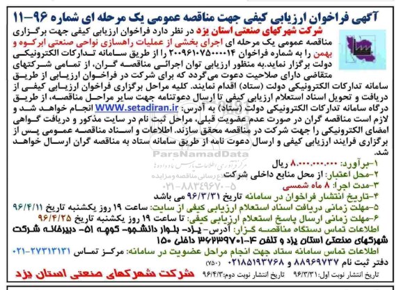 فراخوان اجرای بخشی از عملیات راهسازی نواحی صنعتی نوبت دوم