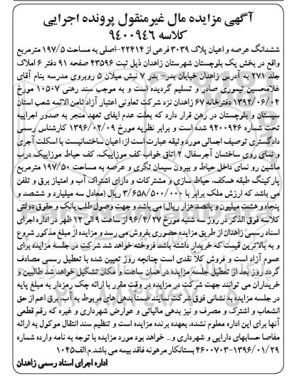 مزایده,مزایده ششدانگ عرصه و اعیان پلاک 3039 فرعی 197.5متر
